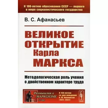 Великое открытие Карла Маркса. Методологическая роль учения о двойственном характере труда. 2-е издание, дополненное. Афанасьев В.С.