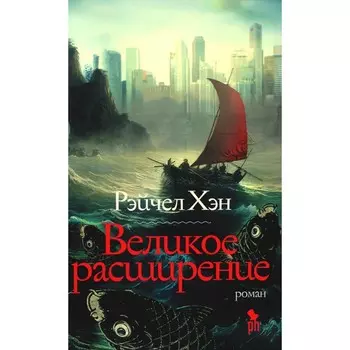 Великое расширение. Хэн Р