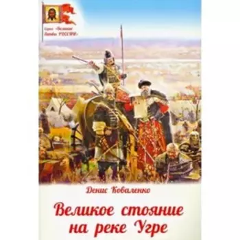 Великое стояние на реке Угре. Коваленко Д.