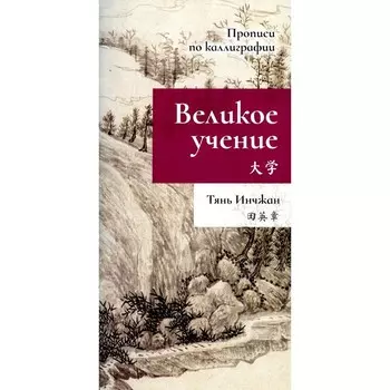 Великое учение. Прописи по каллиграфии. Тянь Инчжан