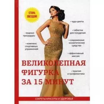 Великолепная фигурка за 15 минут. Бриза О.