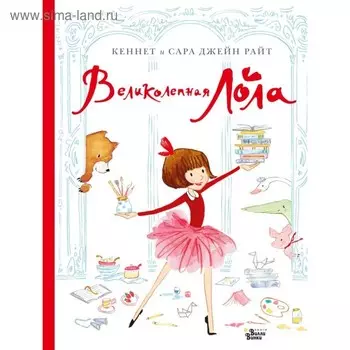 Великолепная Лола. Райт К., Джейн Райт С.