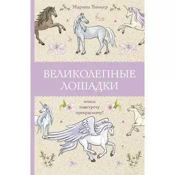Великолепные лошадки. Мчись навстречу прекрасному!. Тинкер М.