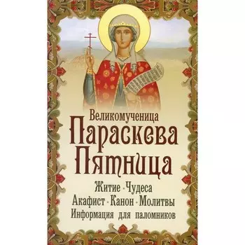 Великомученица Параскева Пятница. Макаревский Н.