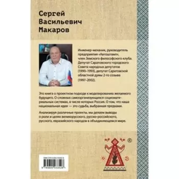 Великорусская социоматериальная матрешка. Проектный подход к будущему. Макаров С.В.