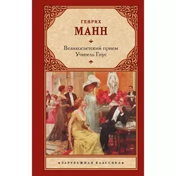 Великосветский приём. Учитель Гнус. Манн Г.