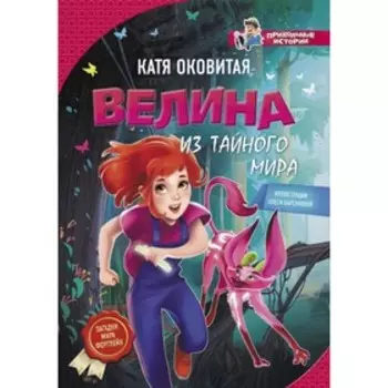 Велина из тайного мира. Оковитая Е. В.