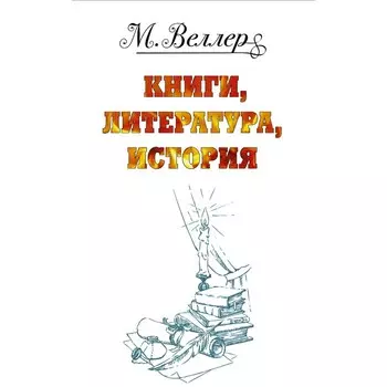 Веллер: книги, литература, история. Веллер М.И.