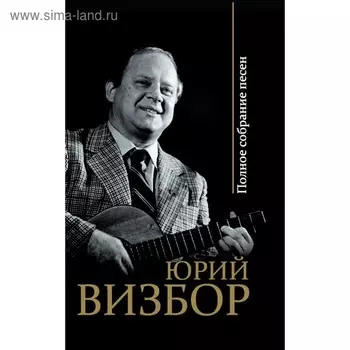 ВелРусБар. Полное собрание песен. Визбор Ю.И.