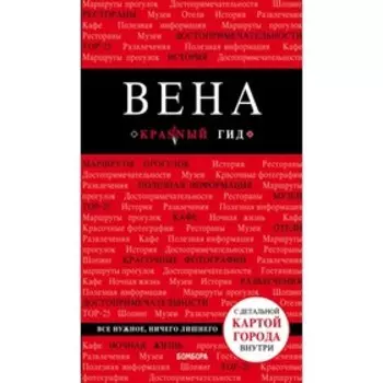 Вена. 6-е издание. исправленное и дополненное Пушкин В. А.