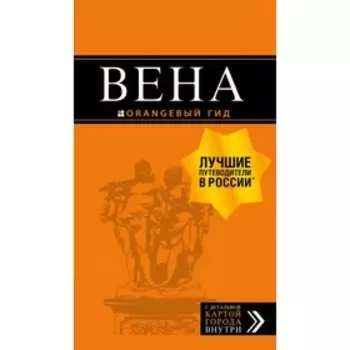 Вена: путеводитель. 7-е изд., испр. и доп. Крылова Е. С., Гончарова-Линдроос Г. С., Прядкина Н. В.