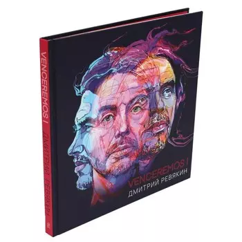 Venceremos! Ревякин Д.А.