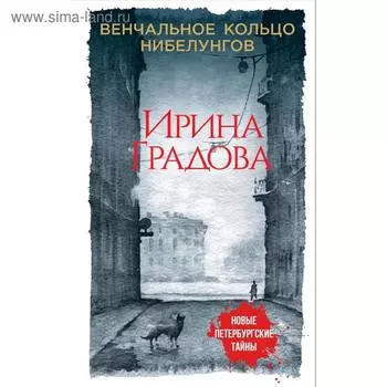 Венчальное кольцо Нибелунгов