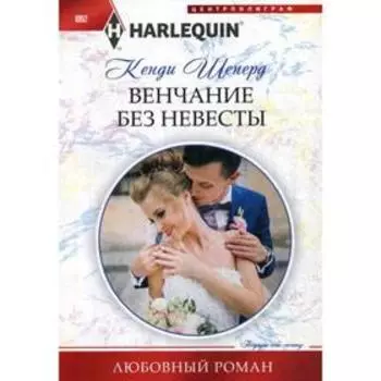 Венчание без невесты: роман. Шеперд К.