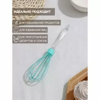 Венчик для взбивания Доляна «Лёд», 25 см, бирюзовый