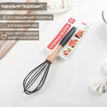 Венчик для взбивания Доляна «Макота», 28 см, чёрный
