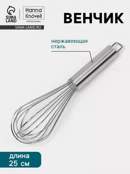 Венчик Hanna Knvell, 25 см, толщина струны 2 мм, нержавеющая сталь
