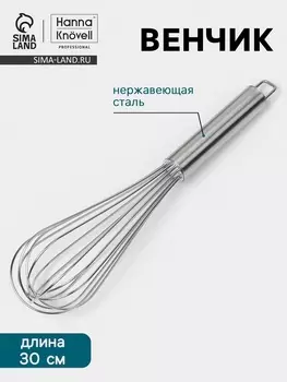 Венчик Hanna Knvell, 30 см, толщина струны 2 мм, нержавеющая сталь