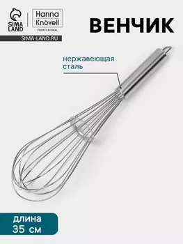 Венчик Hanna Knvell, 35 см, толщина струны 2 мм, нержавеющая сталь