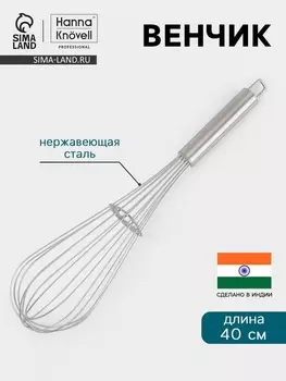 Венчик Hanna Knvell, 40 см, толщина струны 2 мм, нержавеющая сталь