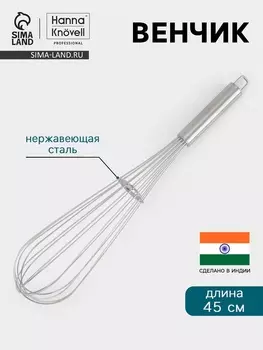 Венчик Hanna Knvell, 45 см, толщина струны 2 мм, нержавеющая сталь