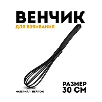 Венчик Regent inox Nero, 30 см
