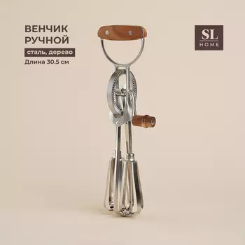 Венчик ручной SL Home Rueda, 30.5117.5 см, серебристый