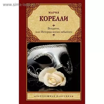 Вендетта, или История всеми забытого. Корелли М.