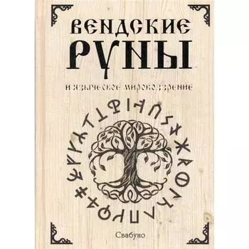 Вендские руны и языческое мировоззрение. Свабуно