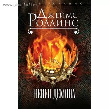 Венец демона