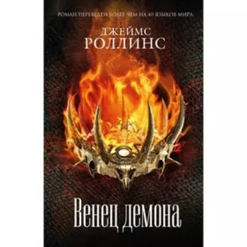 Венец демона. Роллинс Дж.