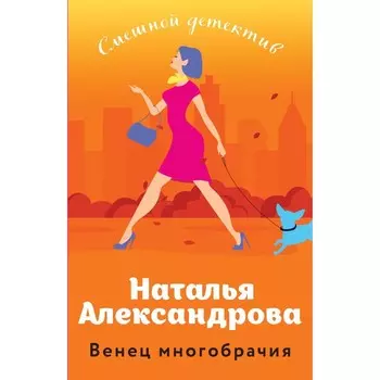 Венец многобрачия. Александрова Н.Н.