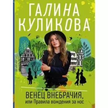 Венец внебрачия, или Правила вождения за нос. Куликова Г.М.