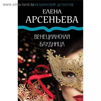 Венецианская блудница. Арсеньева Е. А.
