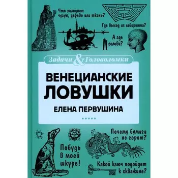 Венецианские ловушки. Первушина Е.В.