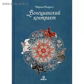 Венецианский контракт. Фиорато М.