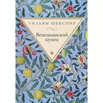 Венецианский купец. Шекспир У.