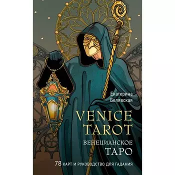 Венецианское таро. 78 карт и руководство в подарочном футляре. Белявская Е.Ю.