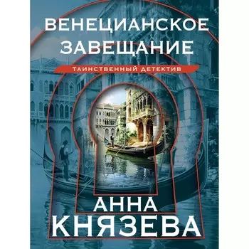 Венецианское завещание. Князева А.