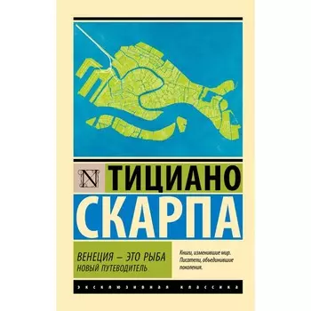 Венеция — это рыба. Скарпа Т.