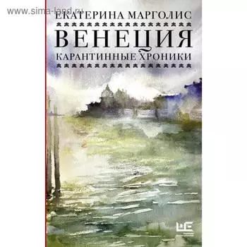 Венеция. Карантинные хроники. Екатерина Марголис