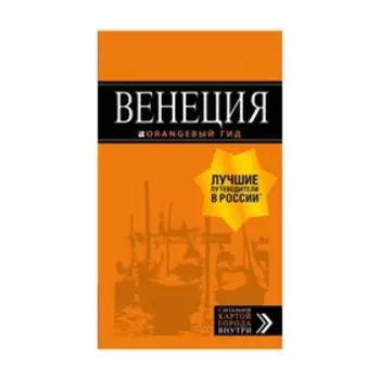 Венеция: путеводитель + карта. 6-е издание, исправленное и дополненное Тимофеев И. В.
