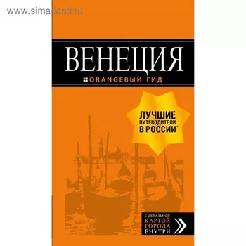 Венеция: путеводитель + карта. 7-е издание, исправленное и дополненное Тимофеев И. В.
