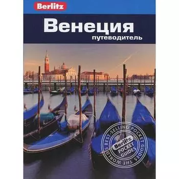 Венеция. Путеводитель. Олтмен Дж.