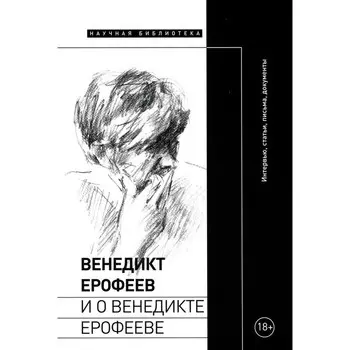 Венедикт Ерофеев и о Венедикте Ерофееве. Сост. Лекманов О.