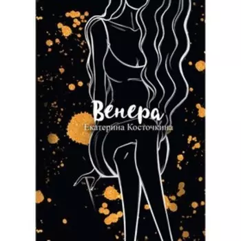 Венера. Дьявол тоже исполняет желания. Косточкина Екатерина
