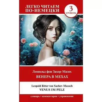 Венера в мехах. Уровень 3. Venus im Pelz. Захер-Мазох Л.