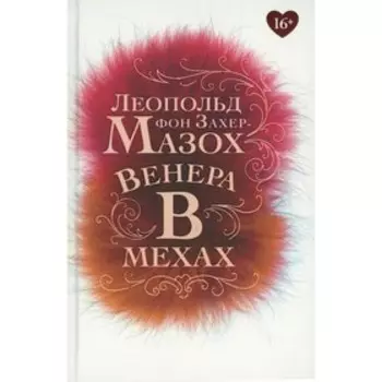 Венера в мехах. Захер-Мазох Л.фон
