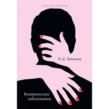 Венерические заболевания. Леванова Н.Д.