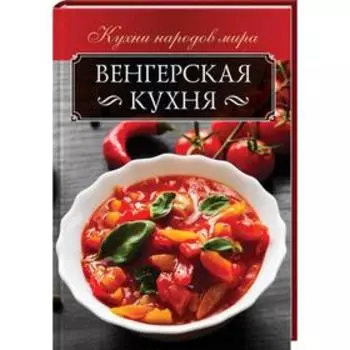 Венгерская кухня